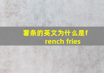 薯条的英文为什么是french fries